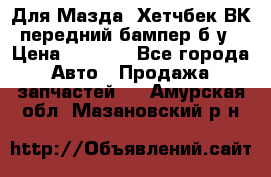 Для Мазда3 Хетчбек ВК передний бампер б/у › Цена ­ 2 000 - Все города Авто » Продажа запчастей   . Амурская обл.,Мазановский р-н